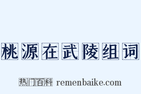桃源在武陵组词是什么意思的图片
